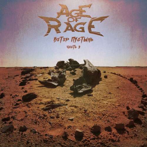 Age Of Rage (RUS) : Wind of the Wasteland. Part III